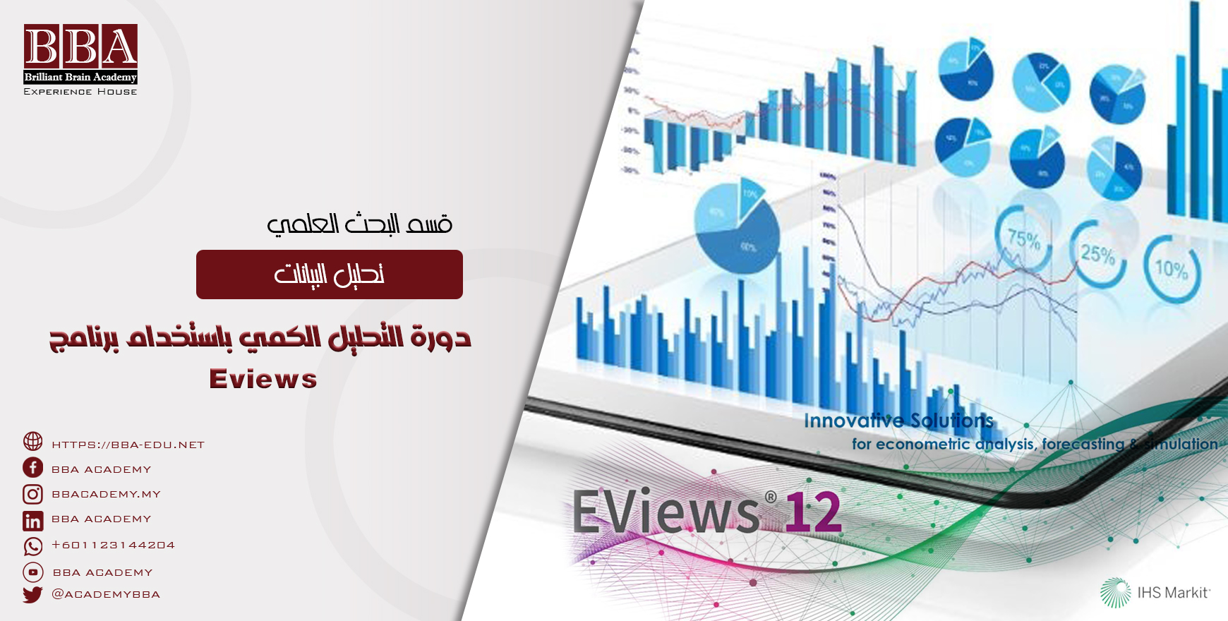 دورة التحليل الكمي باستخدام برنامج Eviews