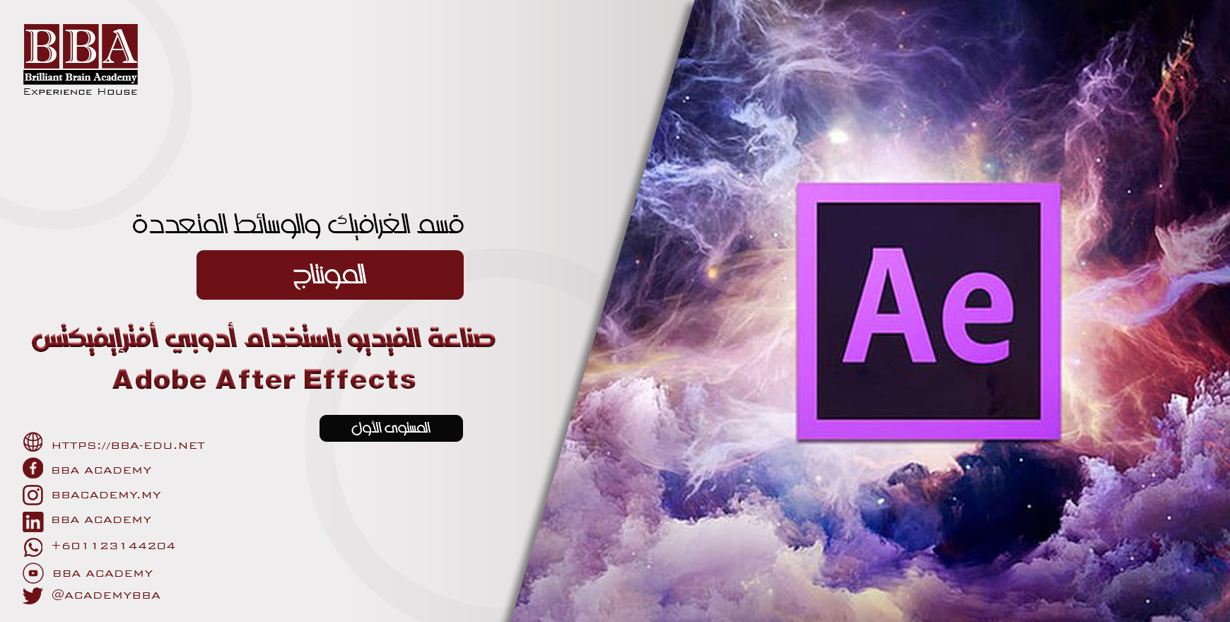 صناعة الفيديو باستخدام أدوبي أفترإيفيكتس مستوى أول