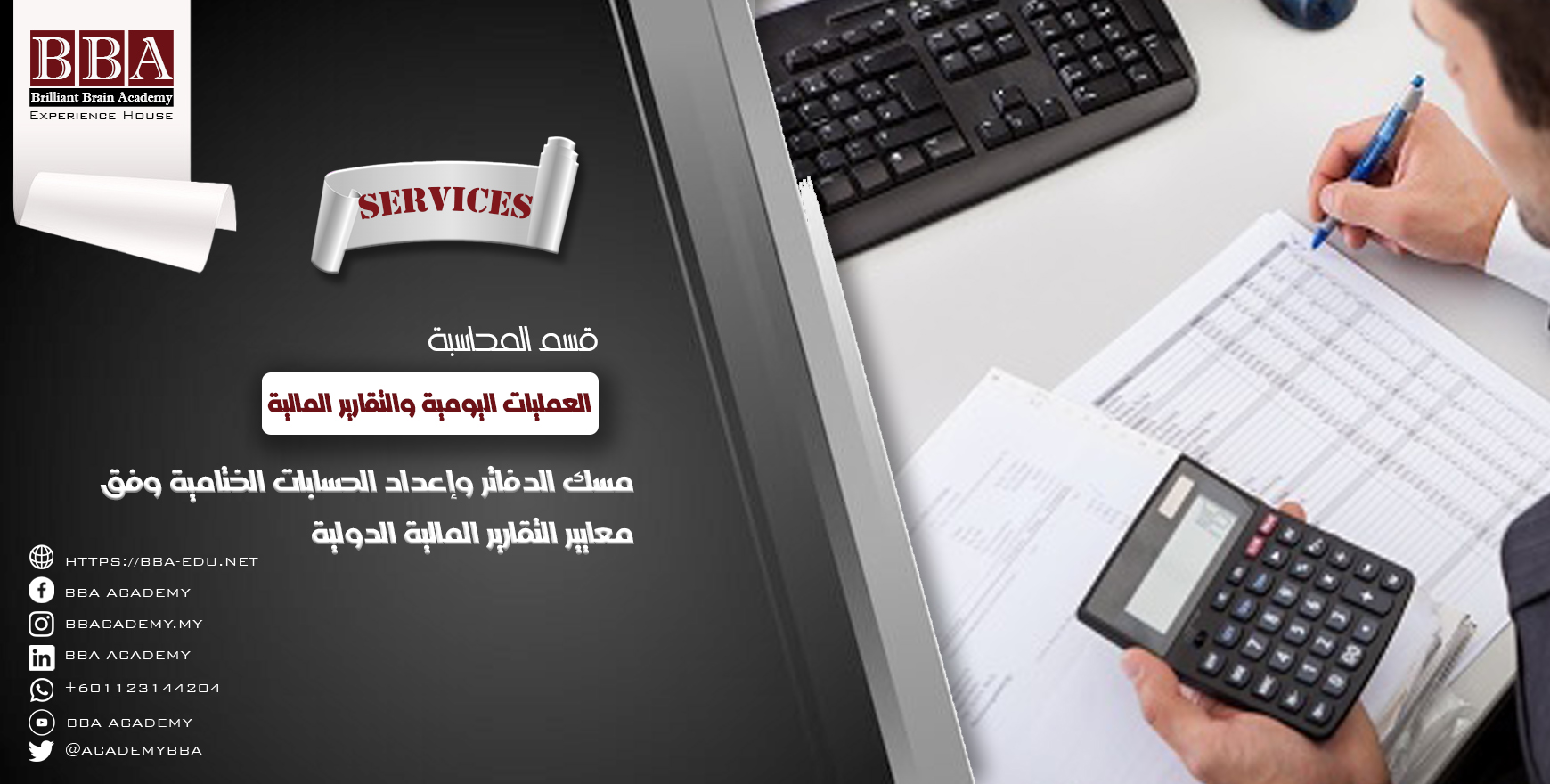 مسك الدفاتر وإعداد الحسابات الختامية وفق معايير التقارير المالية الدولية.