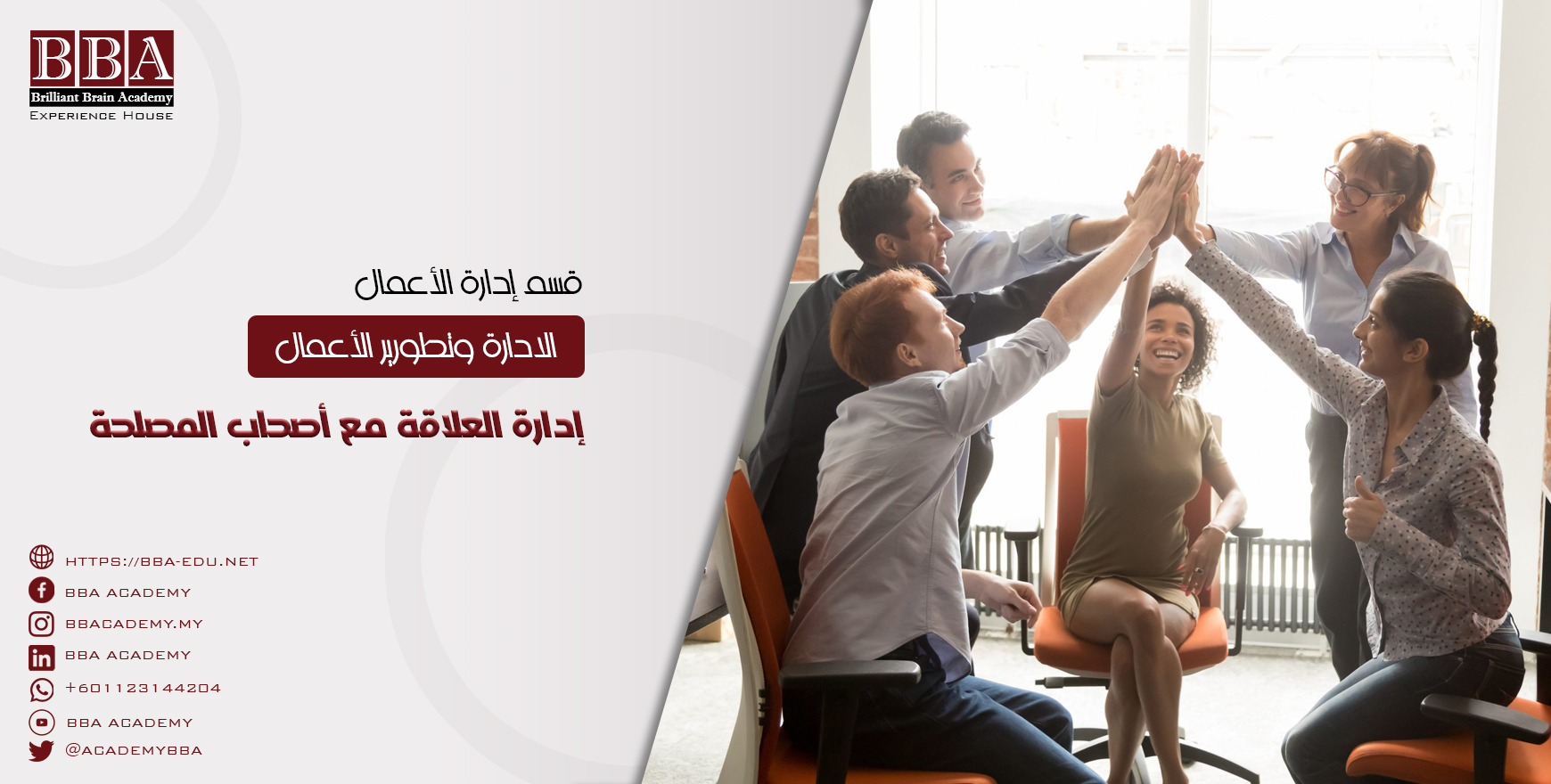 إدارة العلاقة مع أصحاب المصلحة
