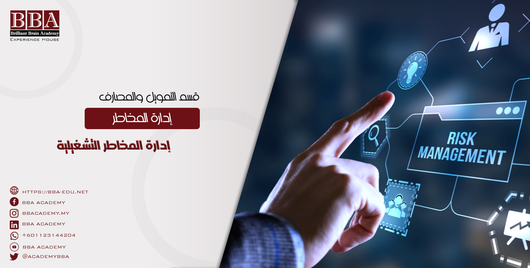 إدارة المخاطر التشغيلية