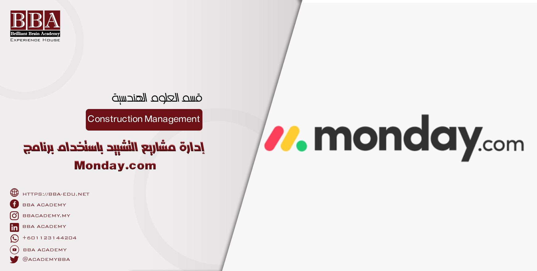 إدارة مشاريع التشييد باستخدام برنامج Monday