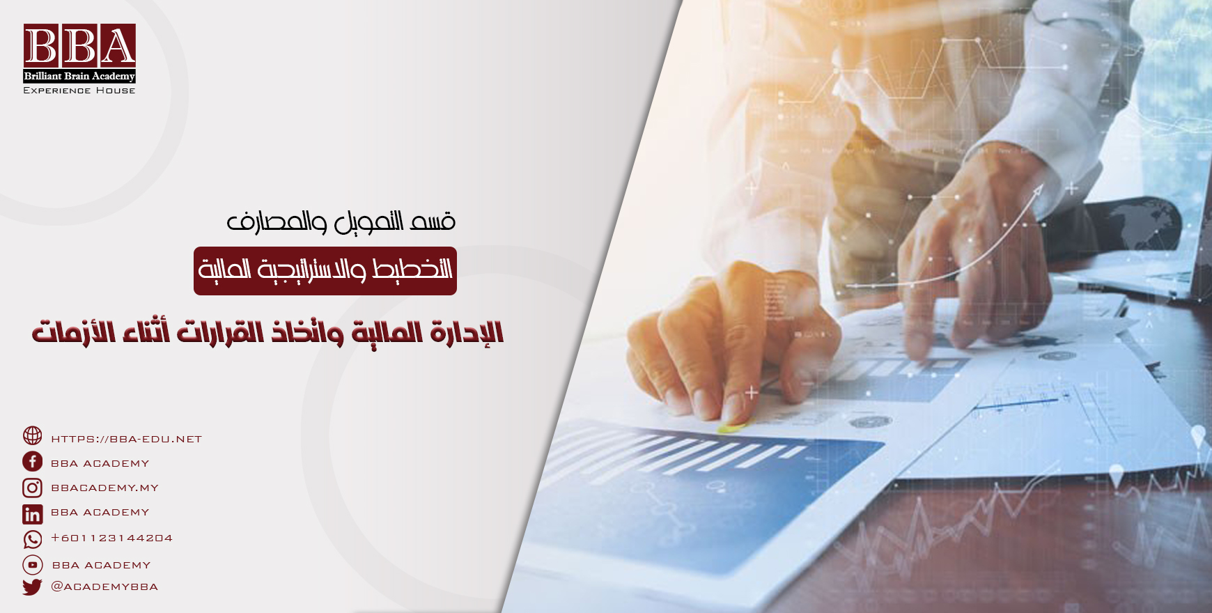 الإدارة المالية واتخاذ القرارات أثناء الأزمات