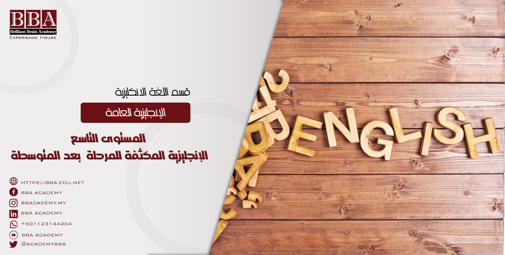 المستوى التاسع الإنجليزية المكثفة للمرحلة بعد المتوسطة