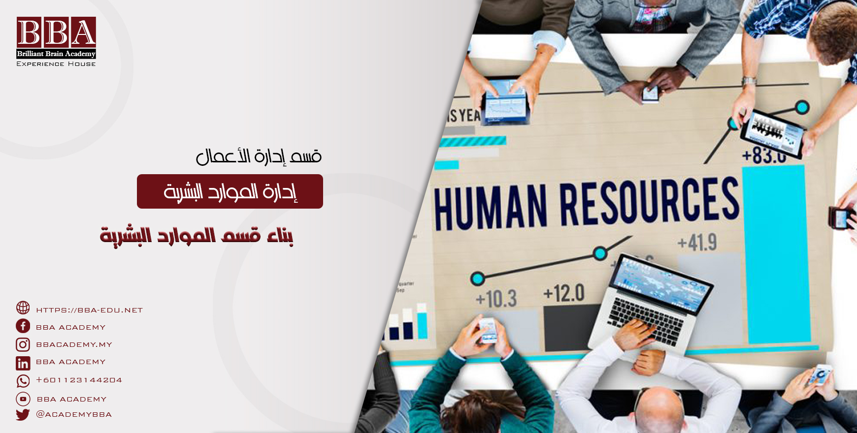 بناء قسم الموارد البشرية