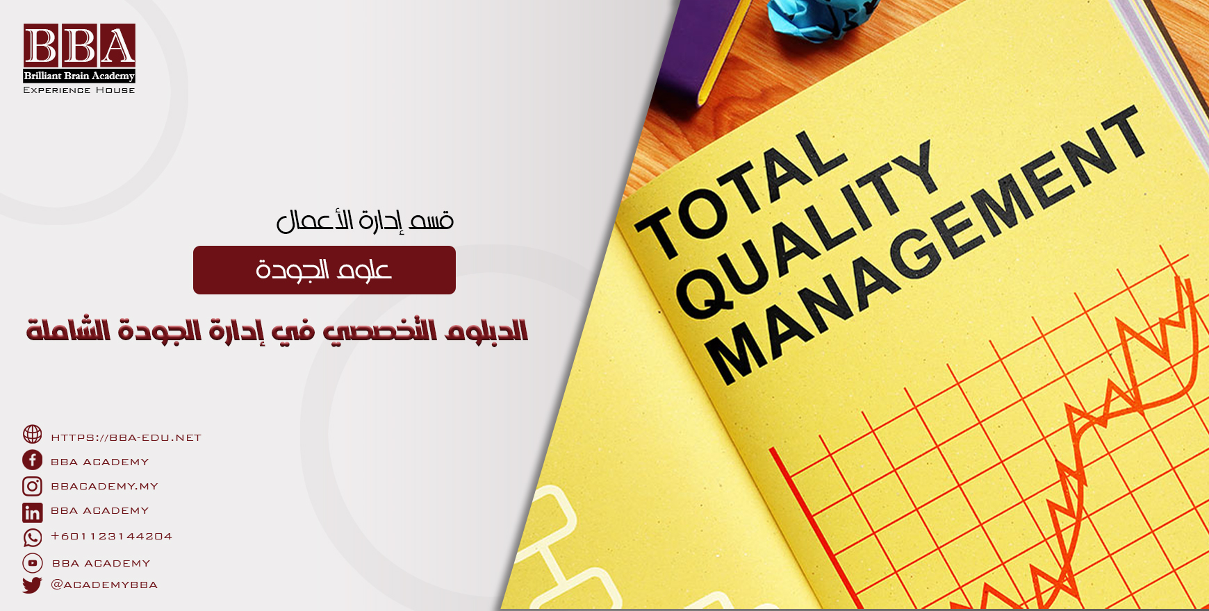 دبلوم إدارة الجودة الشاملة