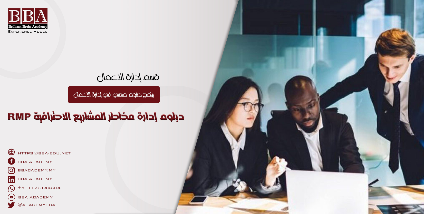دبلوم إدارة مخاطر المشاريع الاحترافية RMP