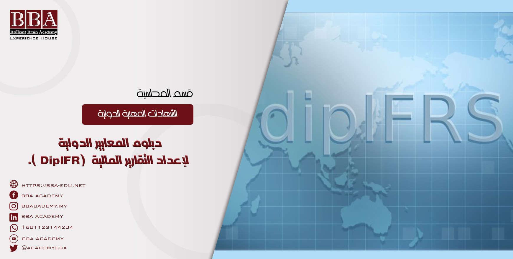 دبلوم المعايير الدولية لإعداد التقارير المالية (DipIFR).