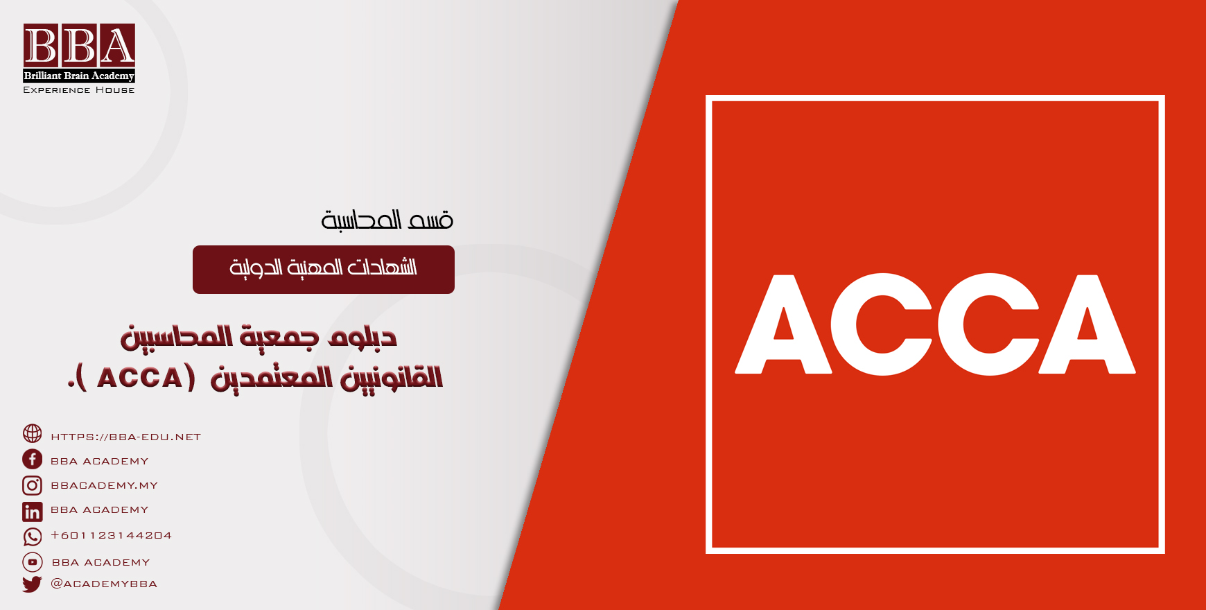 دبلوم جمعية المحاسبين القانونيين المعتمدين (ACCA).