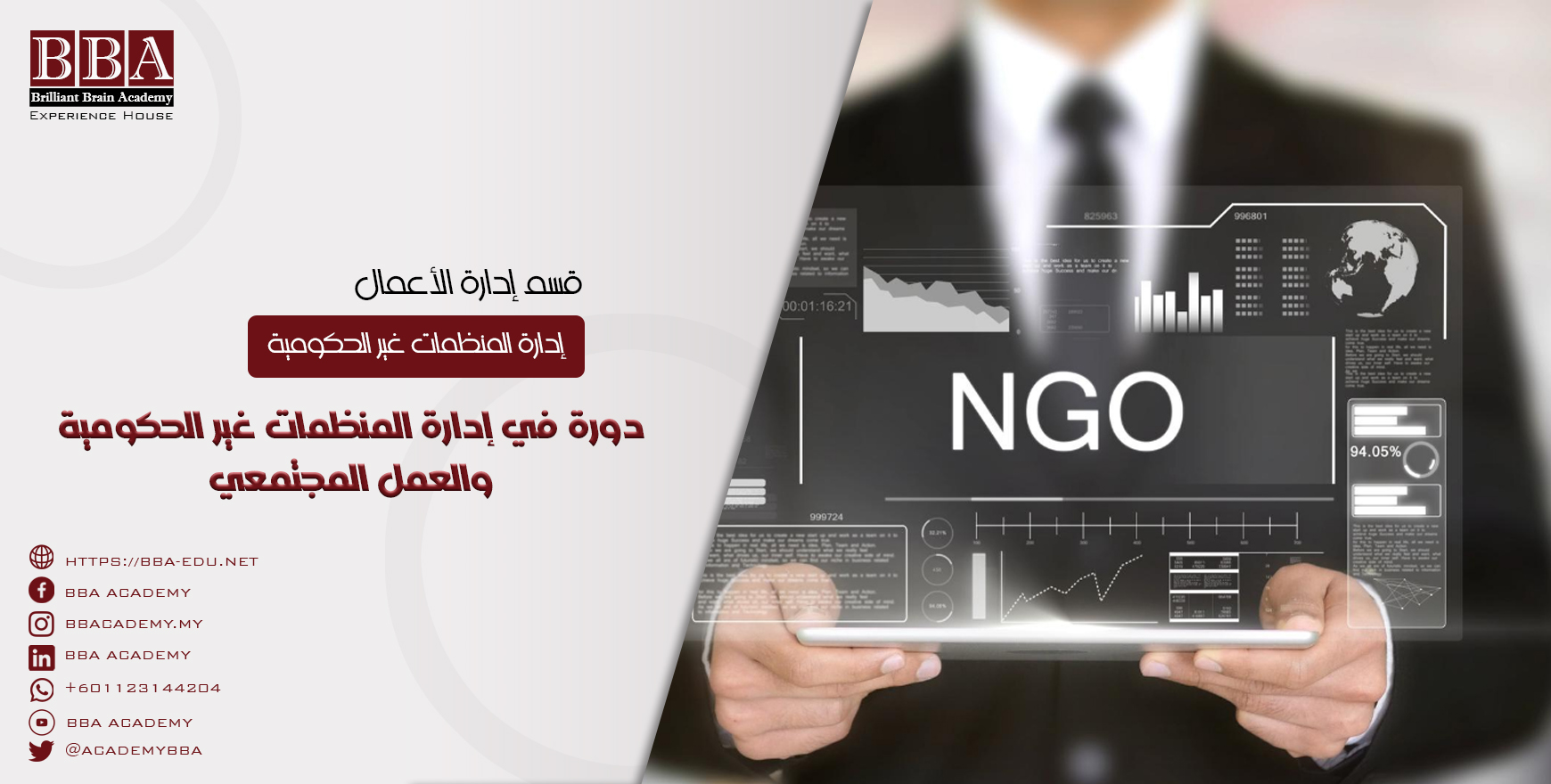 دورات في إدارة المنظمات غير الحكومية والعمل المجتمعي