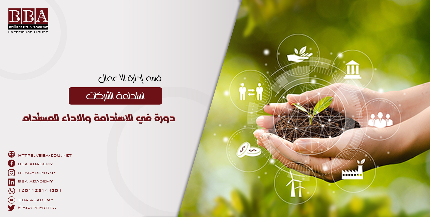 دورات في الاستدامة والاداء المستدام