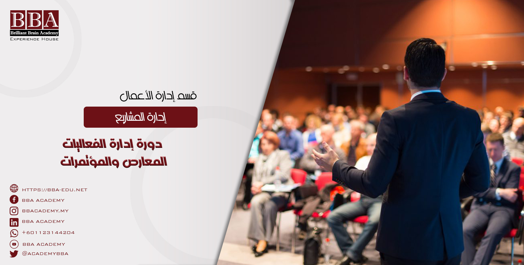 دورة إدارة الفعاليات، المعارض والمؤتمرات