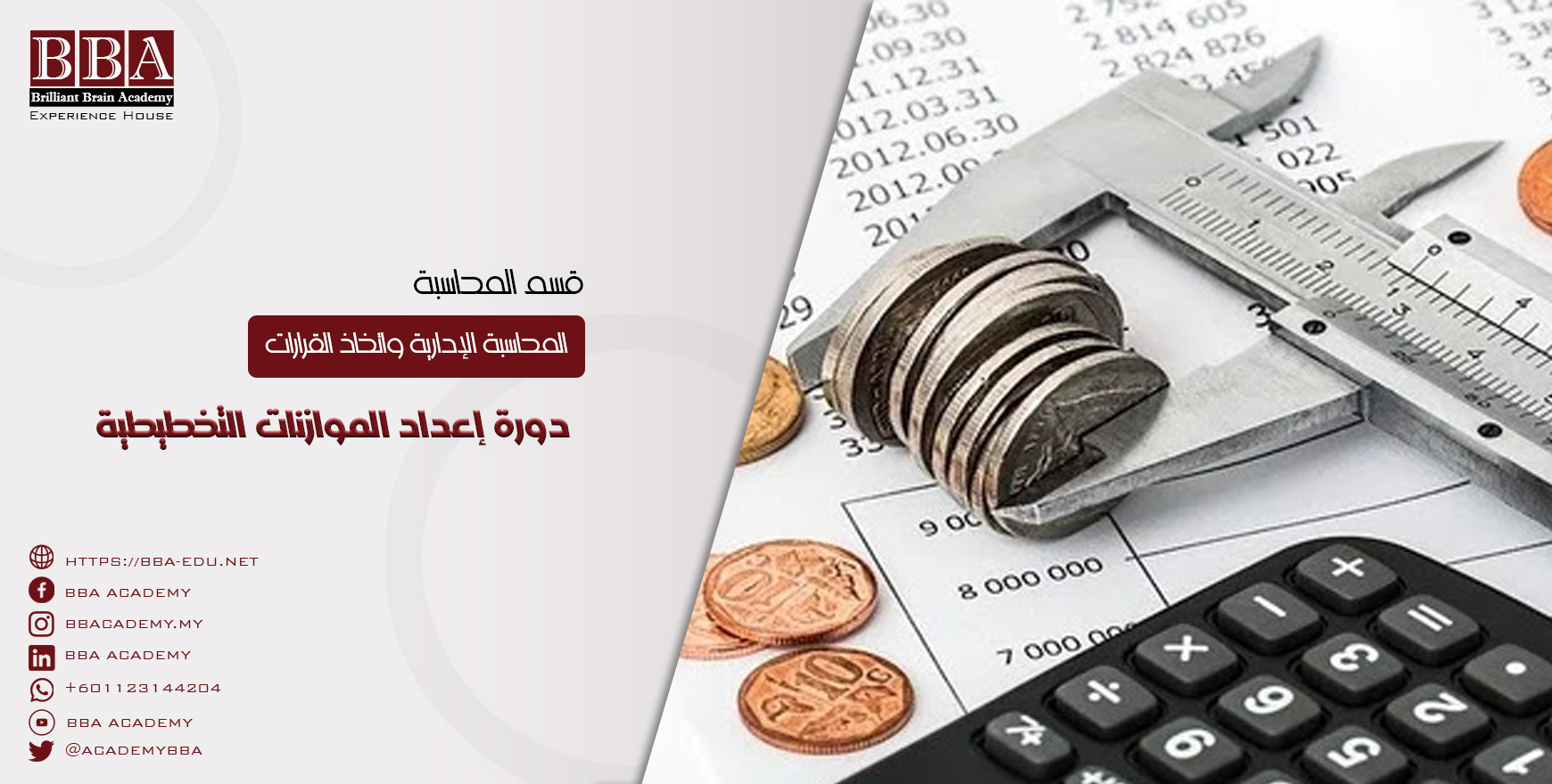 دورة إعداد الموازنات التخطيطية