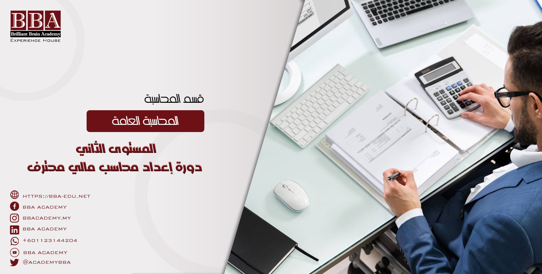 دورة إعداد محاسب مالي محترف (مستوى الثاني