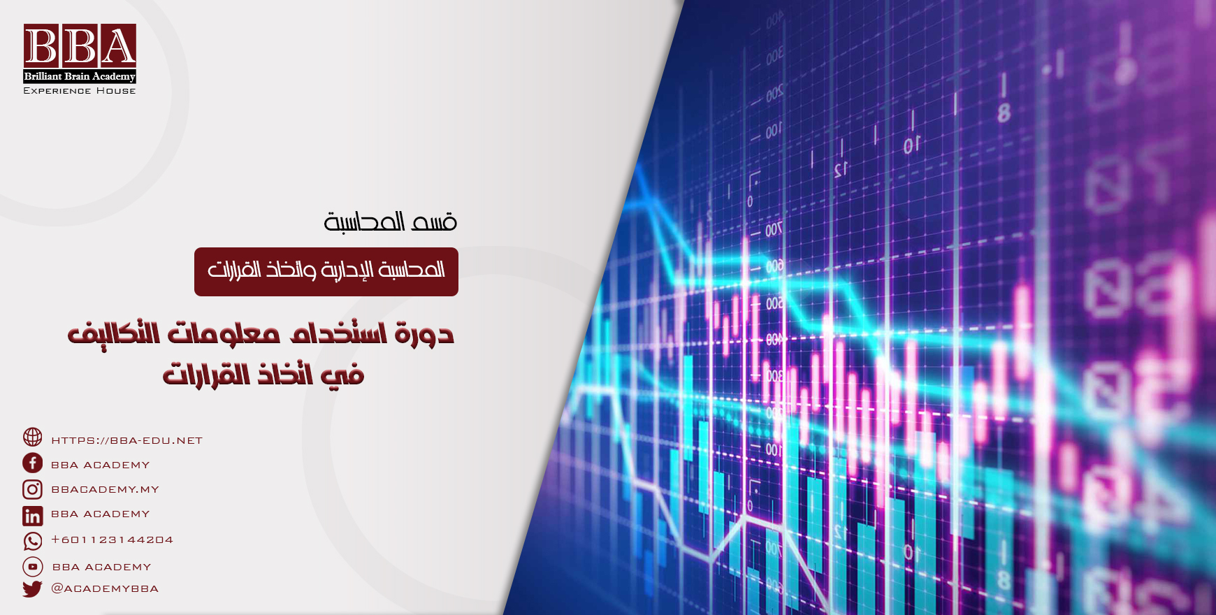 دورة استخدام معلومات التكاليف في اتخاذ القرارات