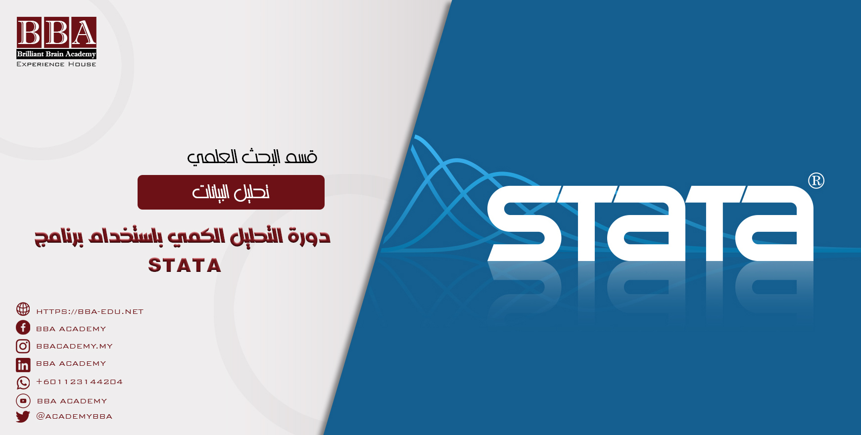 دورة التحليل الكمي باستخدام برنامج STATA