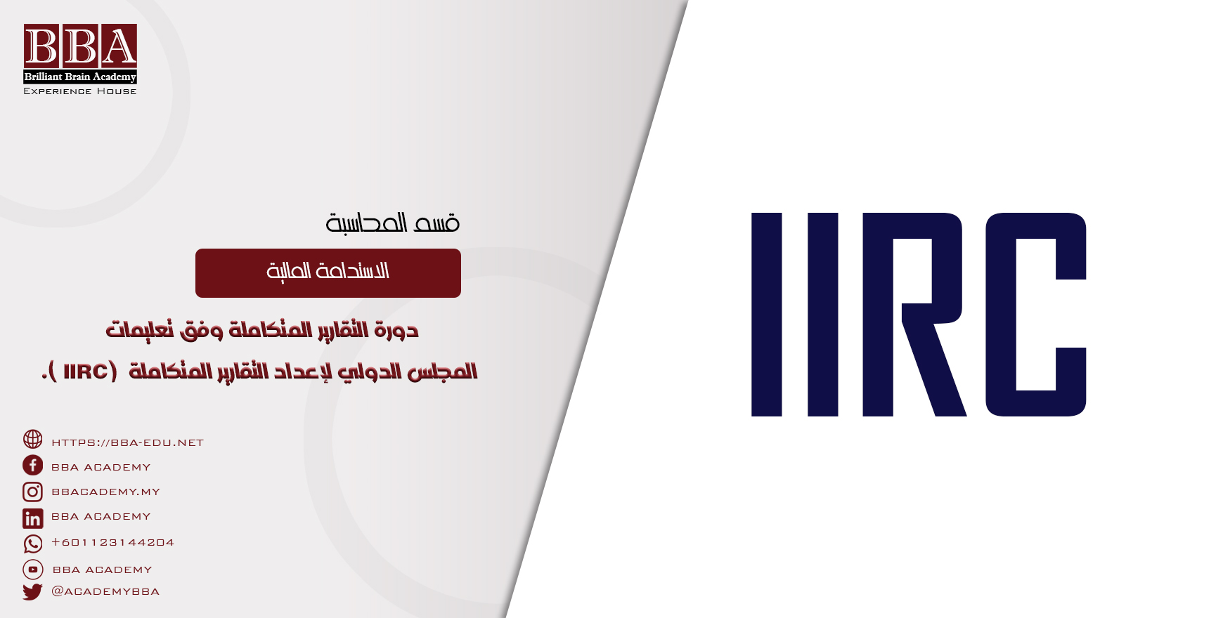 دورة التقارير المتكاملة وفق تعليمات المجلس الدولي لإعداد التقارير المتكاملة (IIRC).