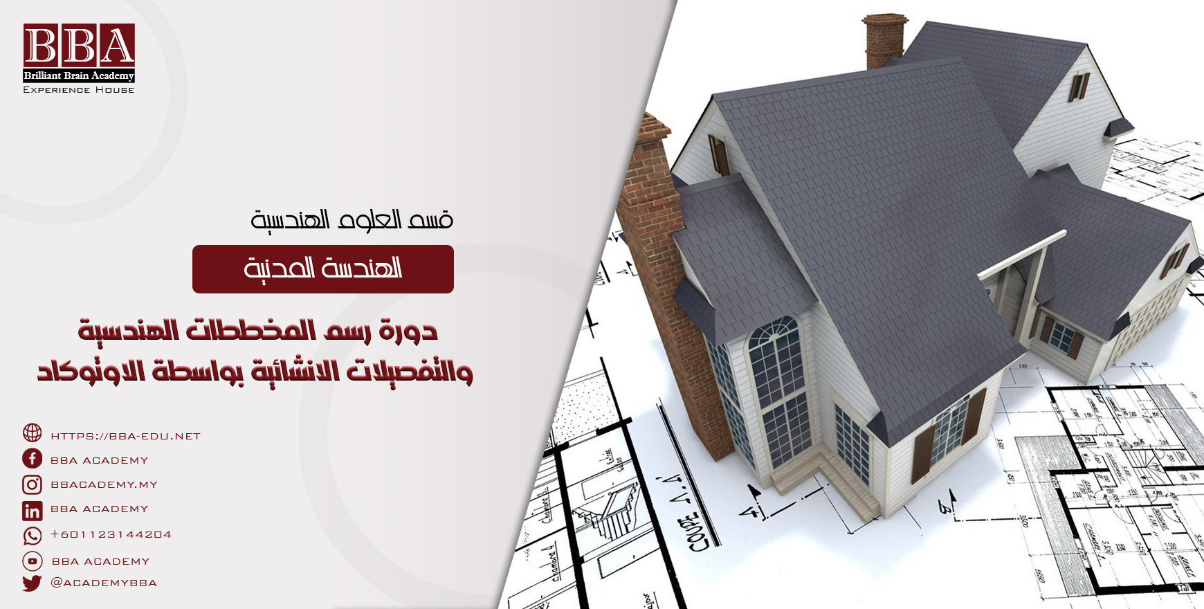 دورة رسم المخططات الهندسية والتفصيلات الانشائية بواسطة الاوتوكاد (1)