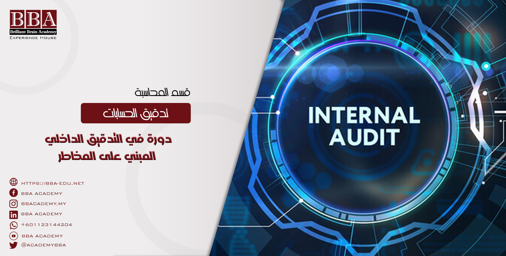 دورة في التدقيق الداخلي المبني على المخاطر