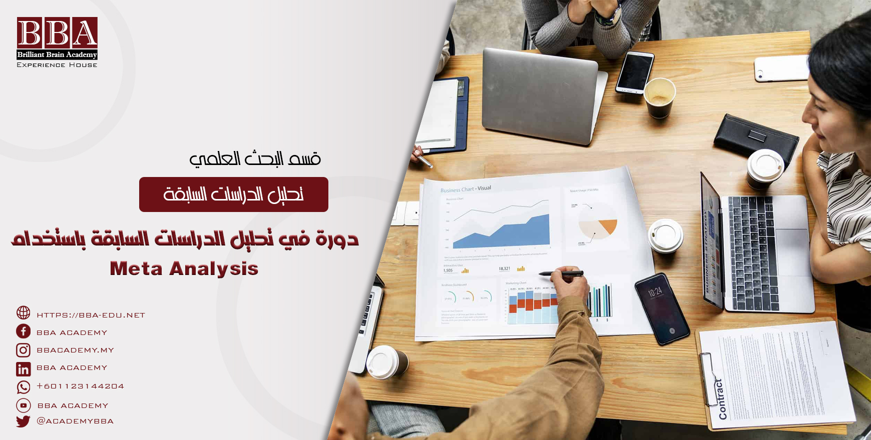 دورة في تحليل الدراسات السابقة باستخدام Meta Analysis