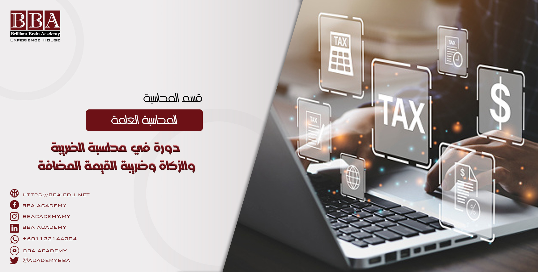 دورة في محاسبة الضريبة والزكاة وضريبة القيمة المضافة.