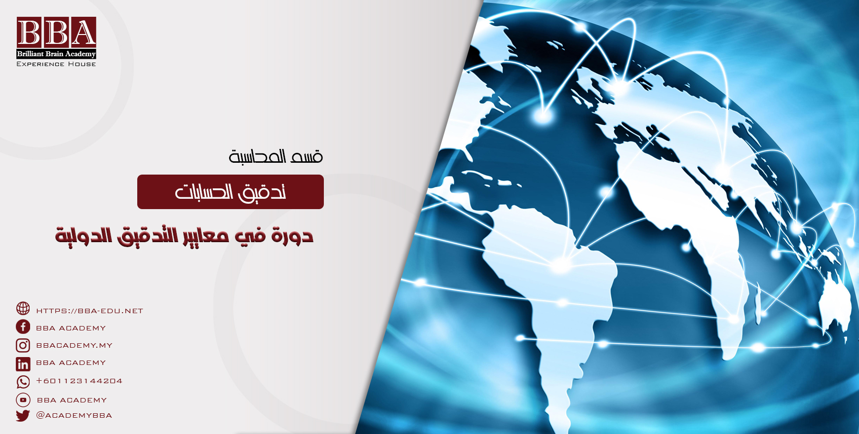 دورة في معايير التدقيق الدولية