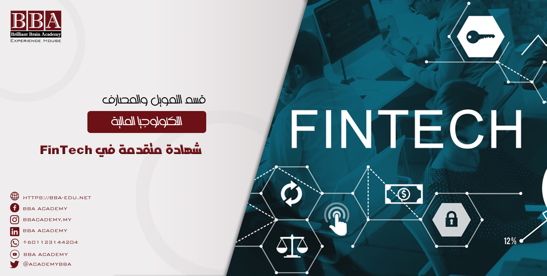 شهادة متقدمة في FinTech