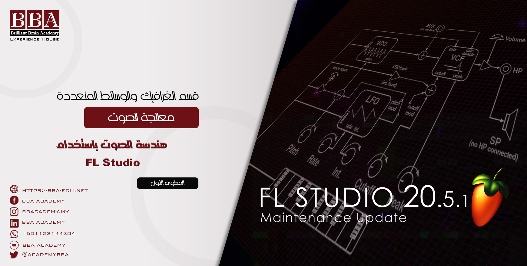 هندسة الصوت باستخدام FL Studio مستوى أول