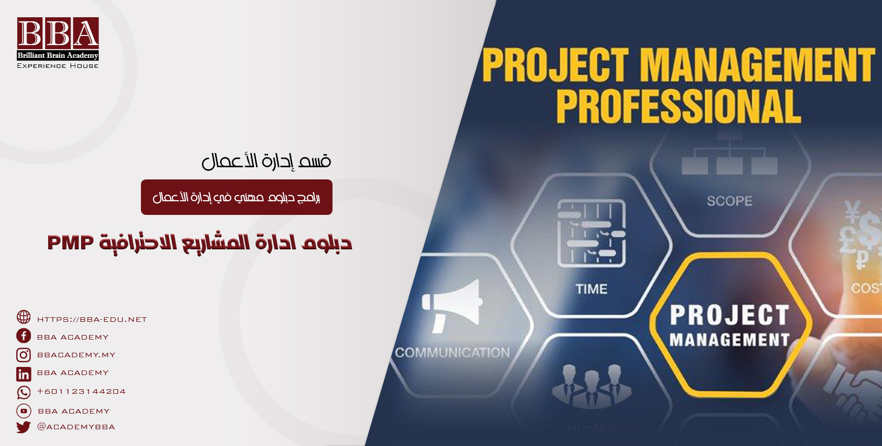 دبلوم ادارة المشاريع الاحترافية