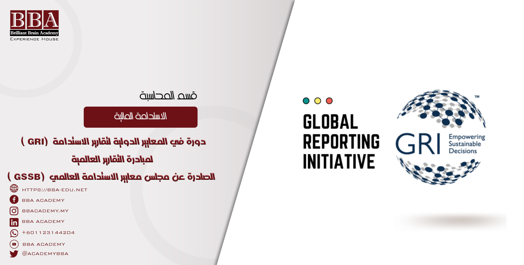 دورة في المعايير الدولية لتقارير الاستدامة (GRI) لمبادرة التقارير العالمية الصادرة عن مجلس معايير الاستدامة العالمي (GSSB)