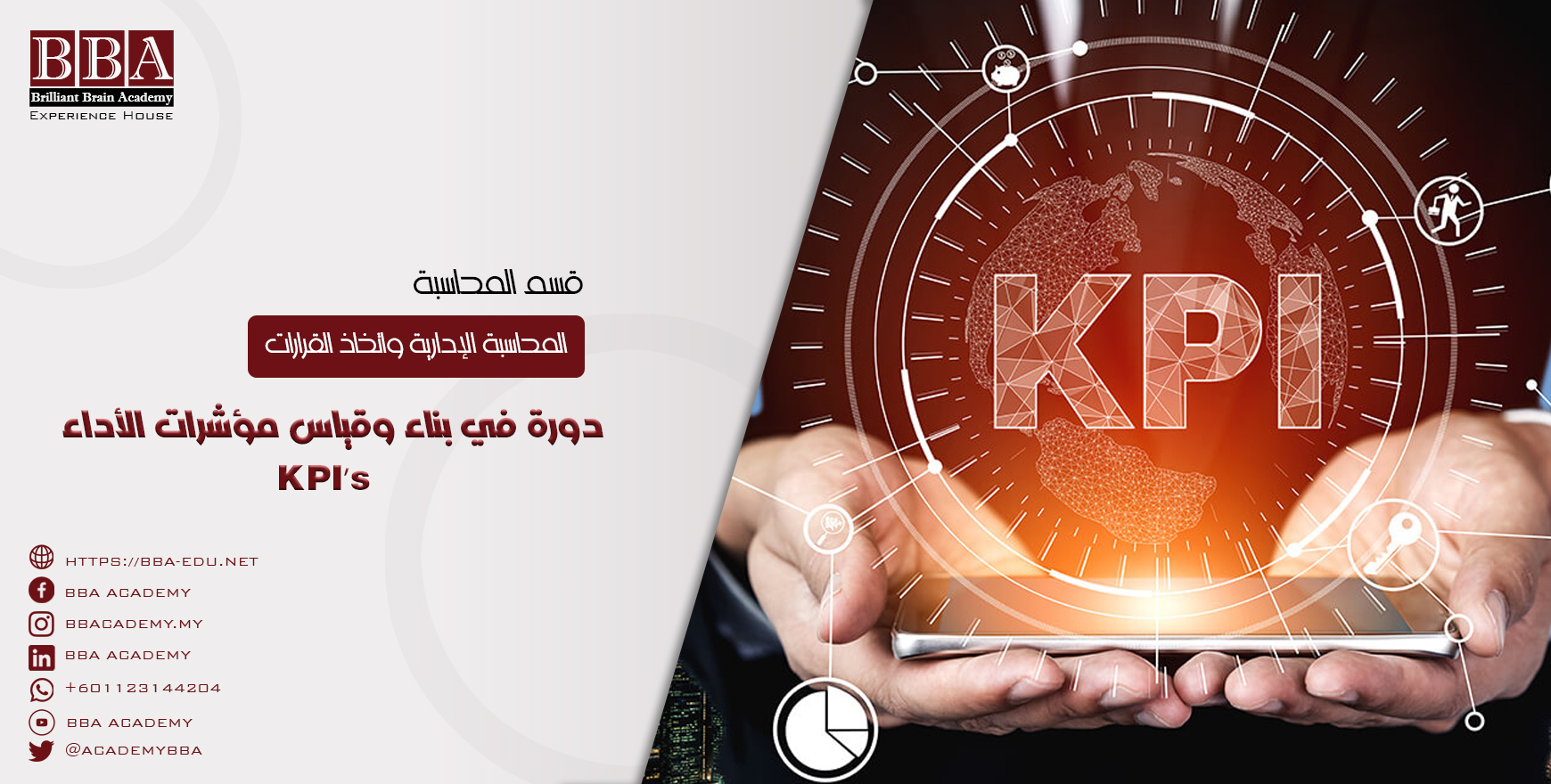 دورة في بناء وقياس مؤشرات الأداء ( KPI’)s