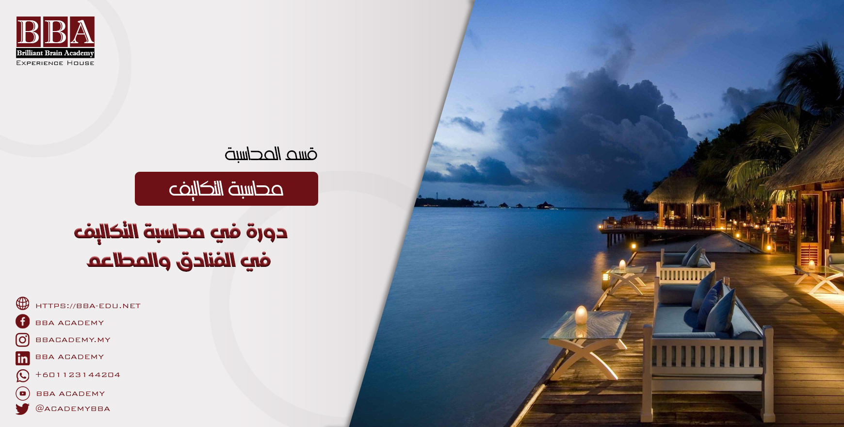 دورة في محاسبة التكاليف في الفنادق والمطاعم