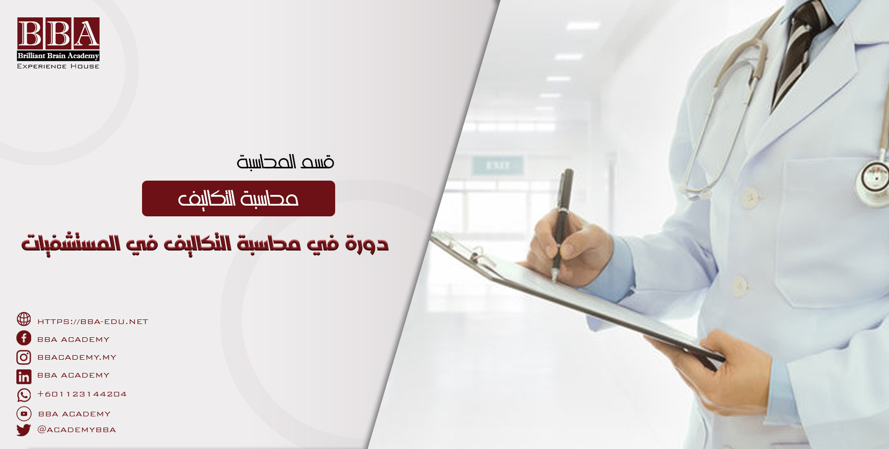 دورة في محاسبة التكاليف في المستشفيات