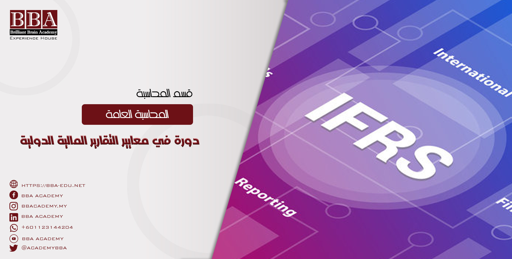 دورة في معايير التقارير المالية الدولية