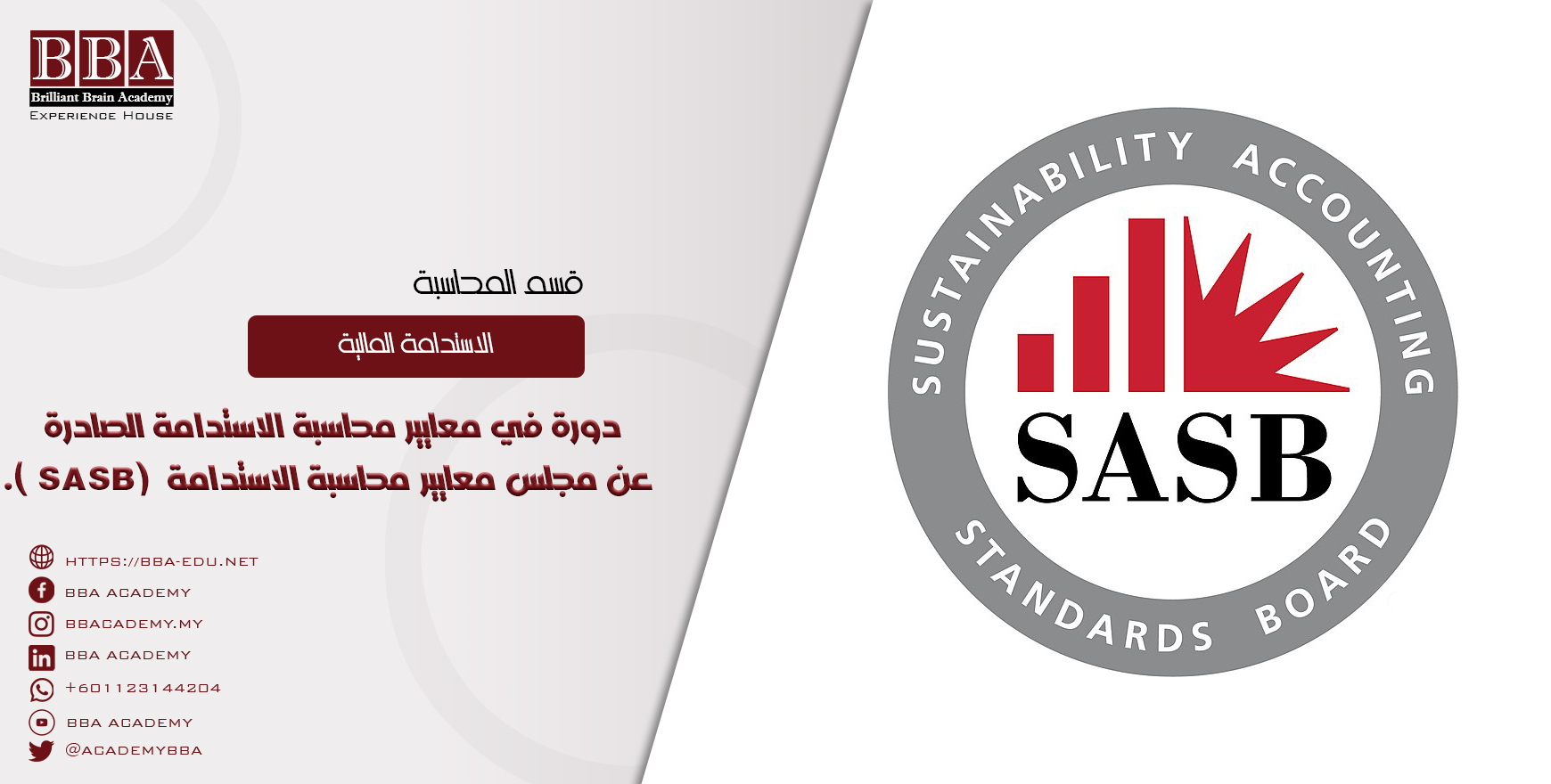 دورة في معايير محاسبة الاستدامة الصادرة عن مجلس معايير محاسبة الاستدامة (SASB).
