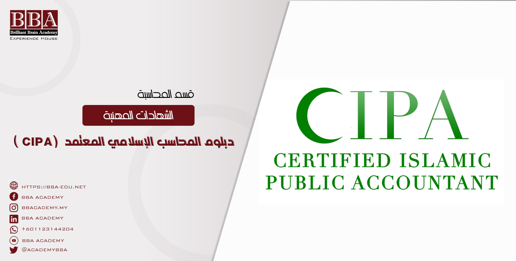 دبلوم المحاسب الإسلامي المعتمد (CIPA)