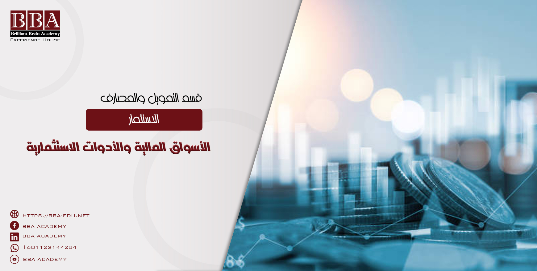 الأسواق المالية والأدوات الاستثمارية