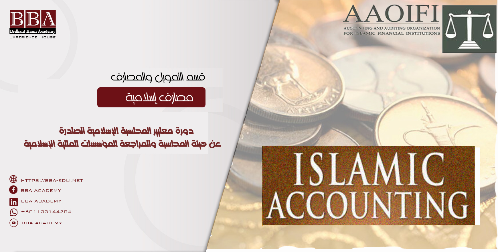 دورة المحاسبة الاسلامية