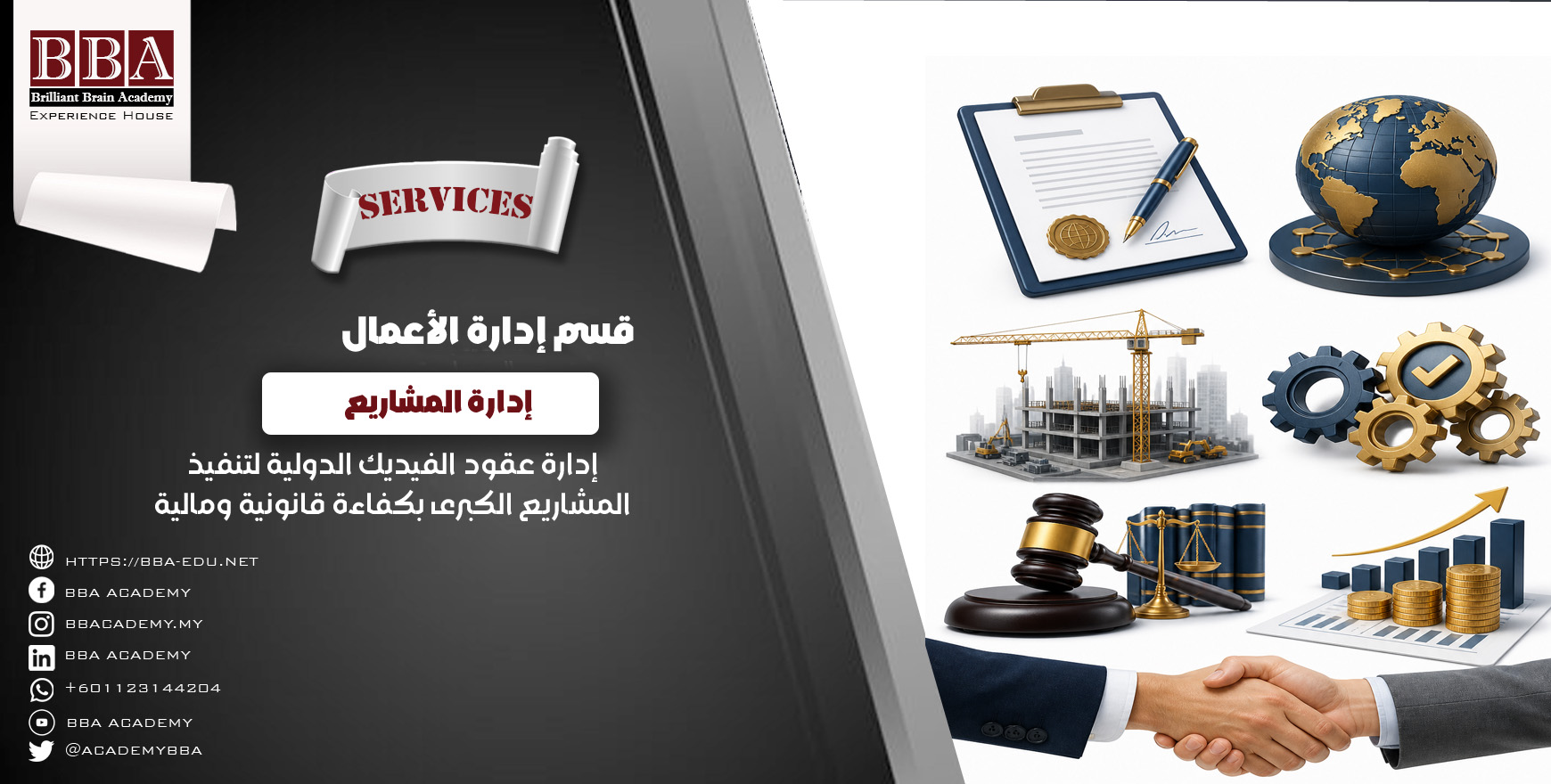 إدارة عقود الفيديك الدولية لتنفيذ المشاريع الكبرى بكفاءة قانونية ومالية