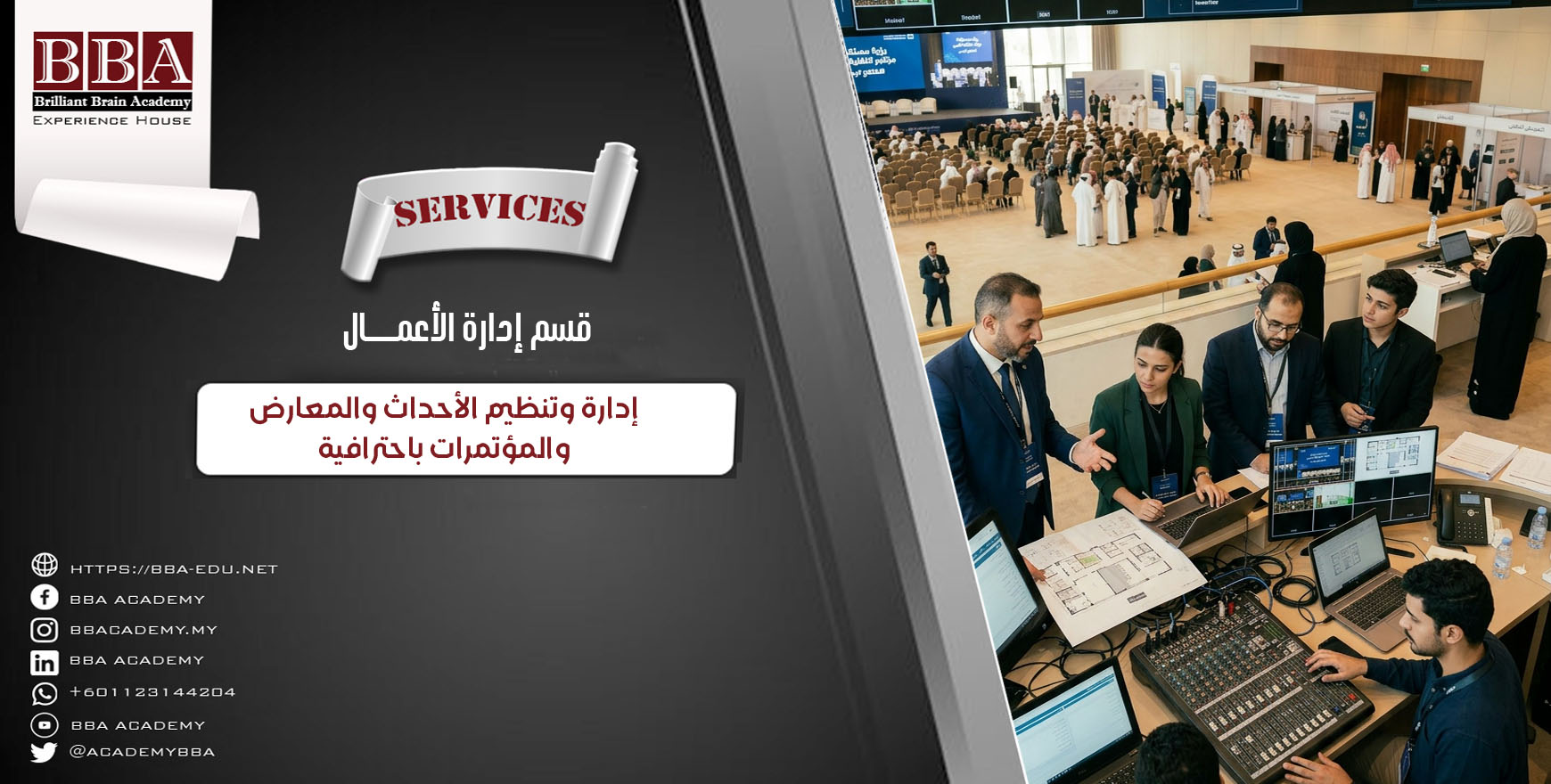 إدارة وتنظيم الأحداث والمعارض والمؤتمرات باحترافية